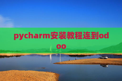 pycharm安装教程连到odoo